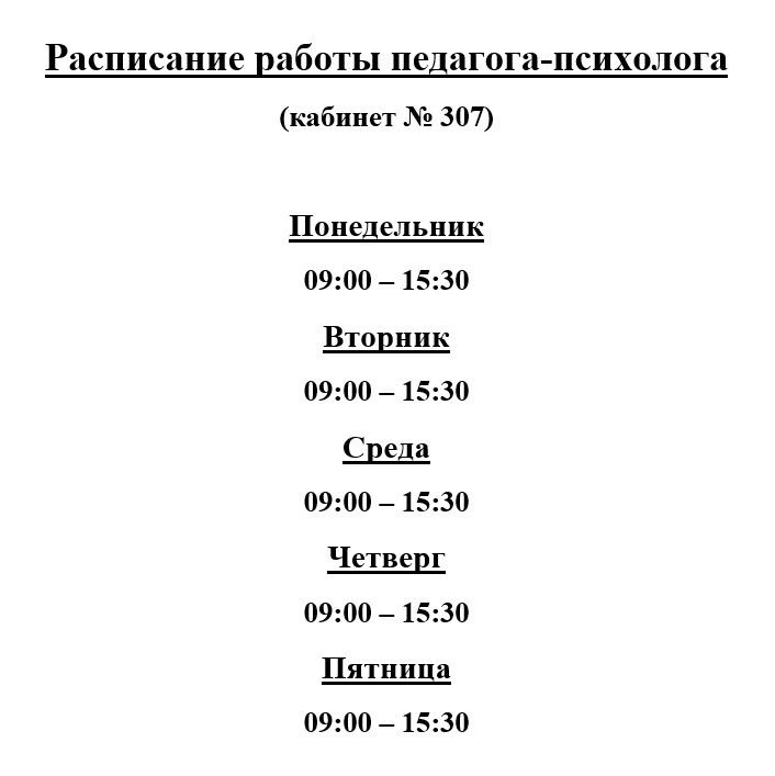 расписание псих